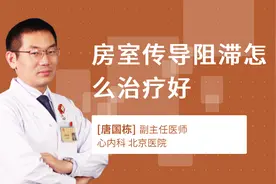 房室传导阻滞怎么治疗好视频封面