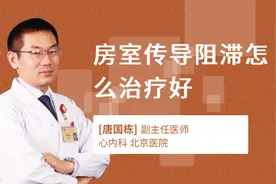 房室传导阻滞怎么治疗好视频封面