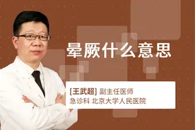 晕厥什么意思