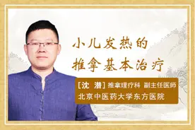 小儿发热的推拿基本治疗视频封面