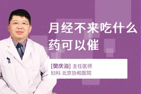 月经不来吃什么药可以催