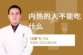 内热的人不能吃什么视频封面