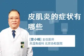 皮肌炎的症状有哪些视频封面