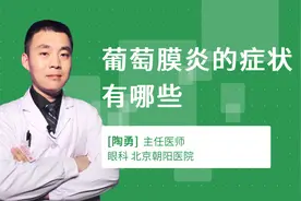 葡萄膜炎的症状有哪些视频封面
