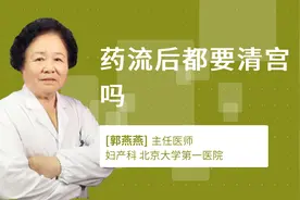 药流后都要清宫吗视频封面