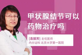 甲状腺结节可以药物治疗吗视频封面
