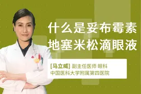什么是妥布霉素地塞米松滴眼液视频封面