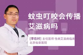 蚊虫叮咬会传播艾滋病吗视频封面