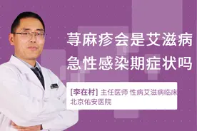 荨麻疹会是艾滋病急性感染期症状吗视频封面