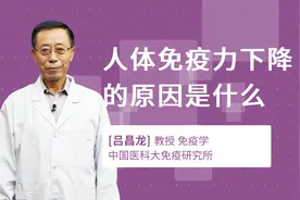 人体免疫力下降的原因是什么视频封面