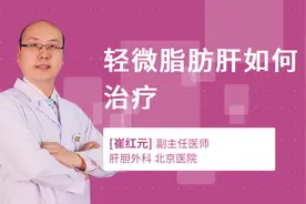 轻微脂肪肝如何治疗视频封面