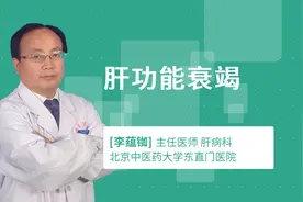 肝功能衰竭视频封面