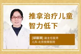 推拿治疗儿童智力低下视频封面