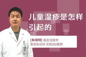 儿童湿疹是怎样引起的视频封面