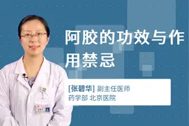 阿胶的功效与作用禁忌