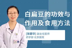 白扁豆的功效与作用及食用方法视频封面