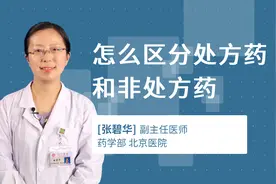 怎么区分处方药和非处方药视频封面