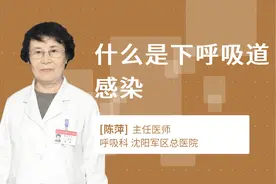 什么是下呼吸道感染视频封面