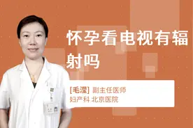 怀孕看电视有辐射吗视频封面