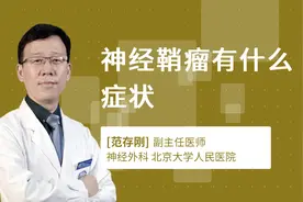神经鞘瘤有什么症状视频封面