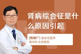 肾病综合征是什么原因引起视频封面