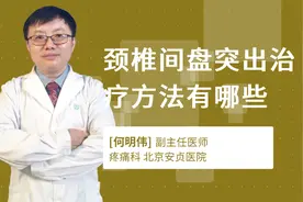 颈椎间盘突出治疗方法有哪些视频封面