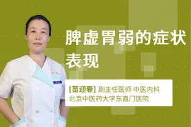 脾虚胃弱的症状表现视频封面