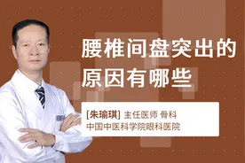 腰椎间盘突出的原因有哪些视频封面