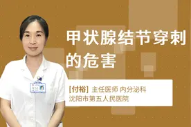 甲状腺结节穿刺的危害视频封面