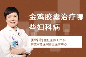 金鸡胶囊治疗哪些妇科病视频封面
