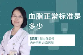 血脂正常标准是多少视频封面