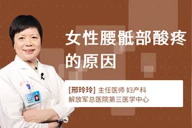 女性腰骶部酸疼的原因视频封面