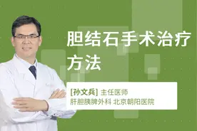 胆结石手术治疗方法视频封面