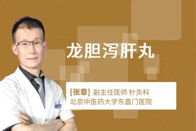 龙胆泻肝丸