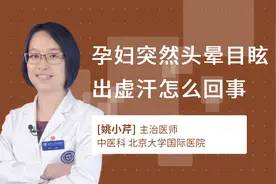 孕妇突然头晕目眩出虚汗怎么回事视频封面
