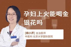 孕妇上火能喝金银花吗视频封面