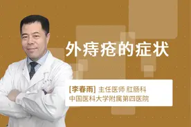 外痔疮的症状视频封面