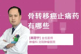 骨转移癌止痛药有哪些视频封面