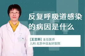 反复呼吸道感染的病因是什么视频封面