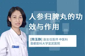 人参归脾丸的功效与作用视频封面