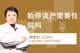 胎停流产需要住院吗视频封面