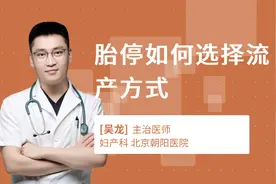 胎停如何选择流产方式视频封面