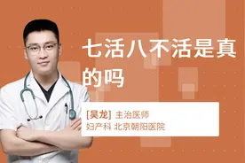七活八不活是真的吗视频封面