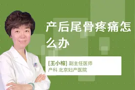 产后尾骨疼痛怎么办视频封面