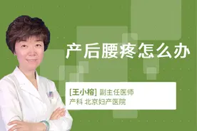 产后腰疼怎么办视频封面