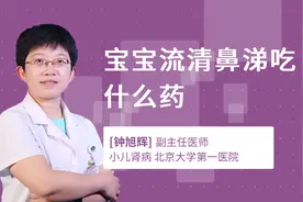 宝宝流清鼻涕吃什么药视频封面