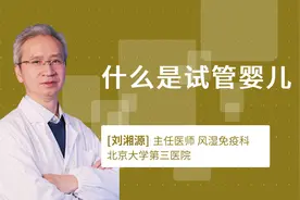 什么是试管婴儿视频封面