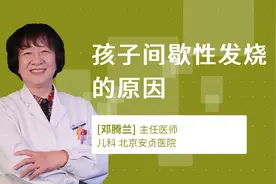孩子间歇性发烧的原因视频封面