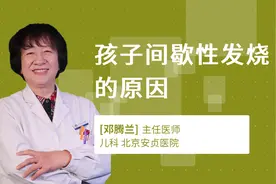 孩子间歇性发烧的原因视频封面