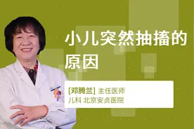 小儿突然抽搐的原因视频封面